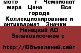 1.1) мото : 1969 г - Чемпионат мира › Цена ­ 290 - Все города Коллекционирование и антиквариат » Значки   . Ненецкий АО,Великовисочное с.
